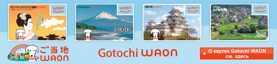 О картах Gotochi WAON см. здесь