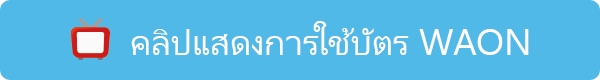 คลิปแสดงการใช้บัตร WAON