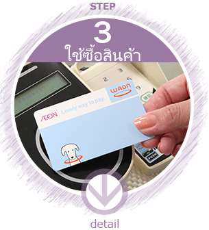 MENU:STEP 3. ใช้ซื้อสินค้า