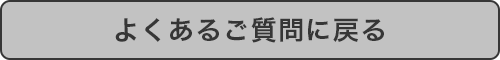 よくあるご質問に戻る