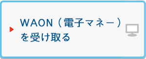 WAON（電子マネー）を受け取る