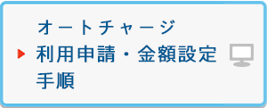 オートチャージ利用申請・金額設定手順