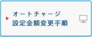 オートチャージ設定金額変更手順