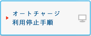 オートチャージ利用停止手順