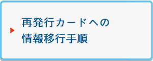 再発行カードへの情報移行手順