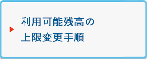 利用可能残高の上限変更手順