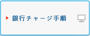 銀行チャージ手順