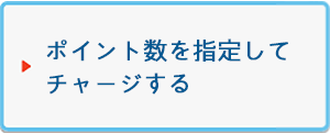 ポイント数を指定してチャージする