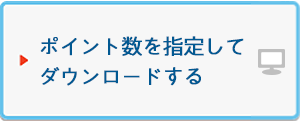 ポイント数を指定してダウンロードする