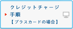 クレジットチャージ手順【プラスカードの場合】