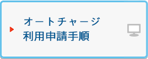 オートチャージ利用申請手順