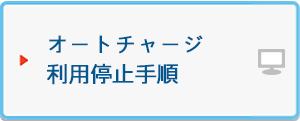 オートチャージ利用停止手順