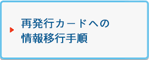 再発行カードへの情報移行手順