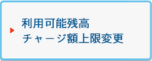 利用可能残高・チャージ額上限変更