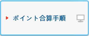 ポイント合算手順