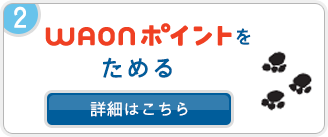WAONポイントをためる