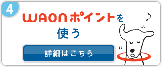 WAONポイントを使う