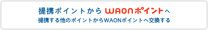 提携ポイントからWAONポイントへ