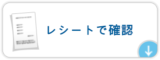 レシートでの確認