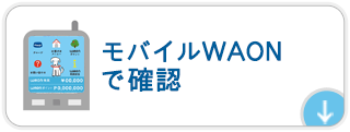 モバイルWAONでの確認