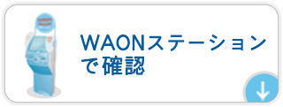 WAONステーションでの確認