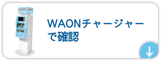 WAONチャージャーでの確認