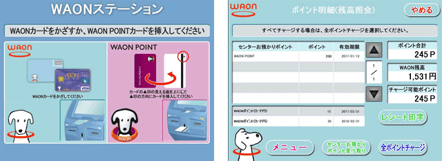 WAONステーションでの確認