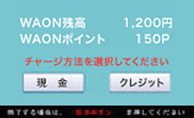 WAONチャージャーでの確認