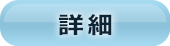 詳細
