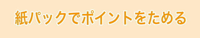 紙パックでポイントをためる