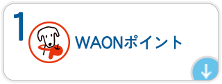 １．WAONポイントについて