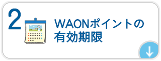 ２．WAONポイントの有効期限