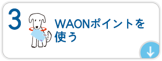 ３．WAONポイントを使う