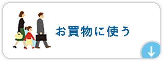 お買物に使う