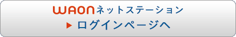 WAONネットステーションログインページへ