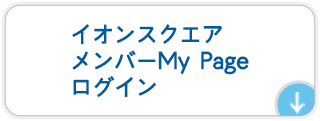 イオンスクエアメンバー MｙPage ログイン