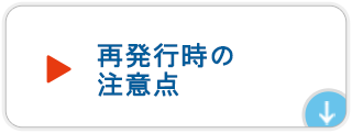 再発行時の注意点