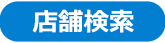 AEON 店舗検索