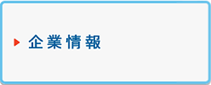 企業情報