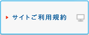 サイトご利用規約
