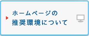 ウェブサイトの推奨環境について