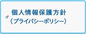 個人情報保護方針（プライバシーポリシー）