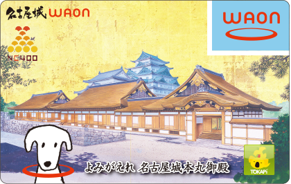 名古屋城WAON