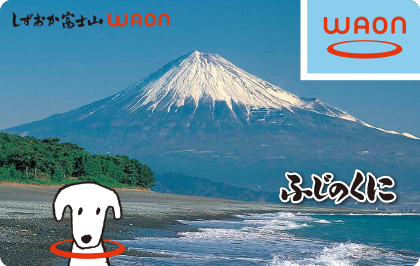 しずおか富士山WAON