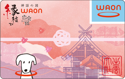 出雲路縁結びWAON（出雲）