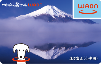 やまなし富士山WAON