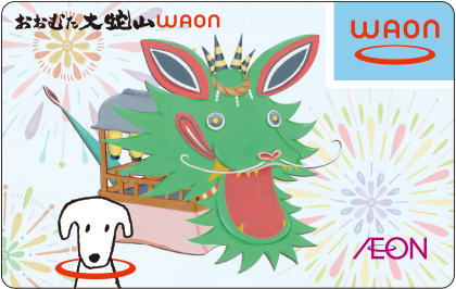 おおむた大蛇山WAON