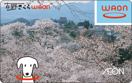 吉野さくらWAON