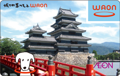 城下町まつもとWAON
