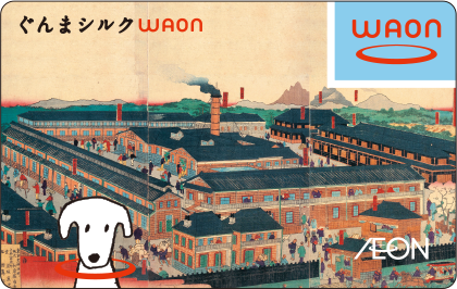 ぐんまシルクWAON